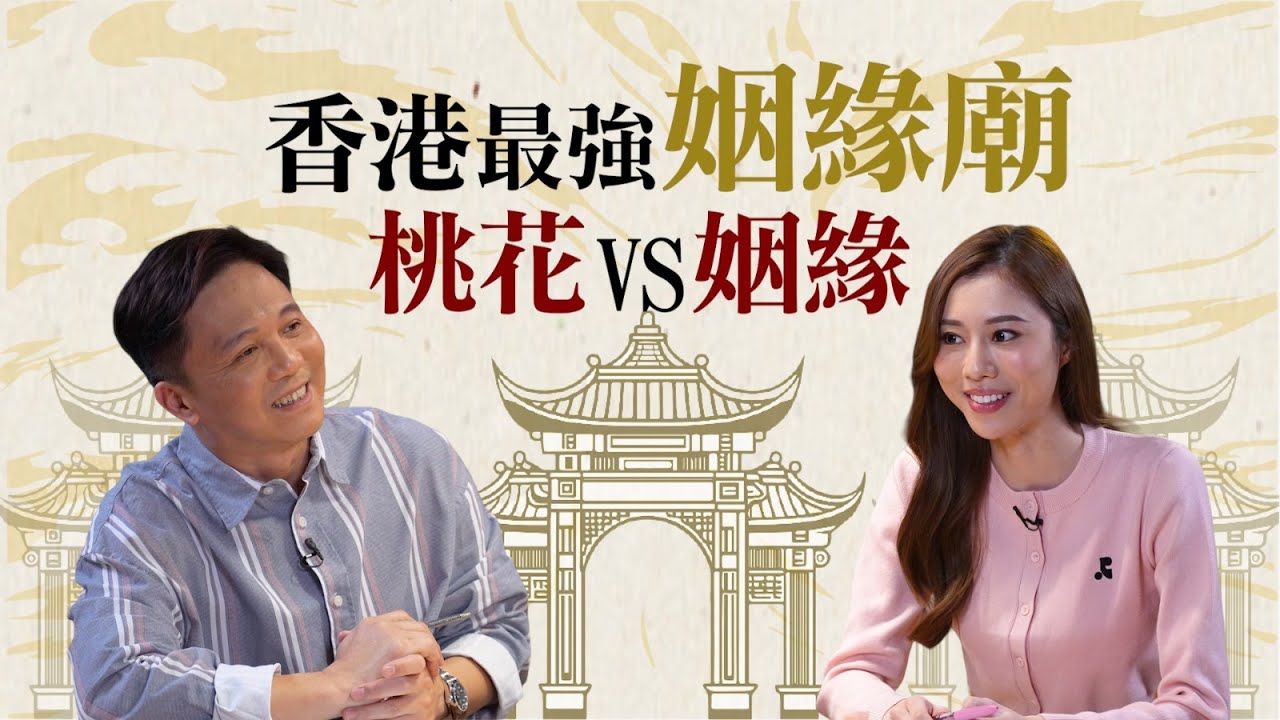 文師兄我推的香港最靈姻緣廟💕2025出pool脫單求子必拜⁉️千萬不要拜錯15個步驟帶你拜金花娘娘廟🙏🏻｜Oh Man God文師兄