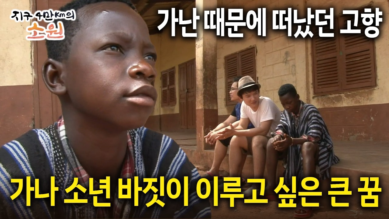 가난 때문에 떠났던 고향 가나 소년 바짓이 이루고 싶은 큰 꿈 [지구 4만Km의 소원 10화-4]