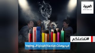 تفاعلكم : فيديوهات صادمة لضحايا الـ Vaping! هل هي حقيقية؟