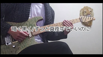 【guitar】暗く黒く/ずっと真夜中でいいのに　弾いてみた【cover】