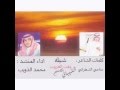 شيب عيني كلمات مناحي الشهراني اداء محمد الذويب