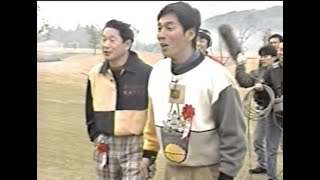 新春恒例 「タモリ・たけし・さんま BIG3 世紀のゴルフマッチ」1994 P2