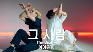 아이유IU 그 사람The Visitor l Min Gi \u0026 Sang Won Choreography