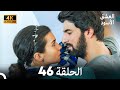 4K Arabic Dubbed 46 العشق الأسود الحلقة 