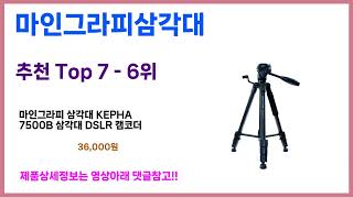 마인그라피삼각대 추천! 이건 그냥 담으세요! 최근 가장 많이팔린 마인그라피삼각대 Top7, 가성비 마인그라피삼각대 가격비교 리뷰 best 후기