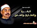 محمد محمود الطبلاوى البقــرة والطــارق والعلـق تلاوة نادرة من الروائع عام 1987م جودة عالية HD 
