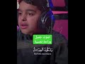 سورة القارعة بصوت طفل من أجمل الأصوات التي سمعتها
