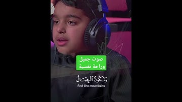 سورة القارعة بصوت طفل من أجمل الأصوات التي سمعتها