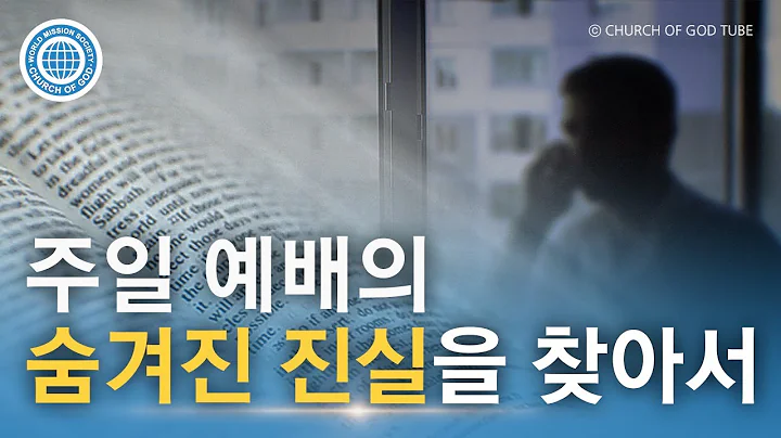 안식일을 기억하여 거룩히 지키라 | 하나님의교회 세계복음선교협회