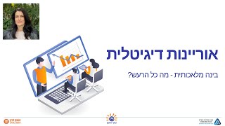 בינה מלאכותית - מה כל הרעש?