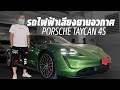 รถอะไรมีเสียงยานอวกาศ - Porsche Taycan 4S @น้าแจ่ม AZC Addzest Carcolor