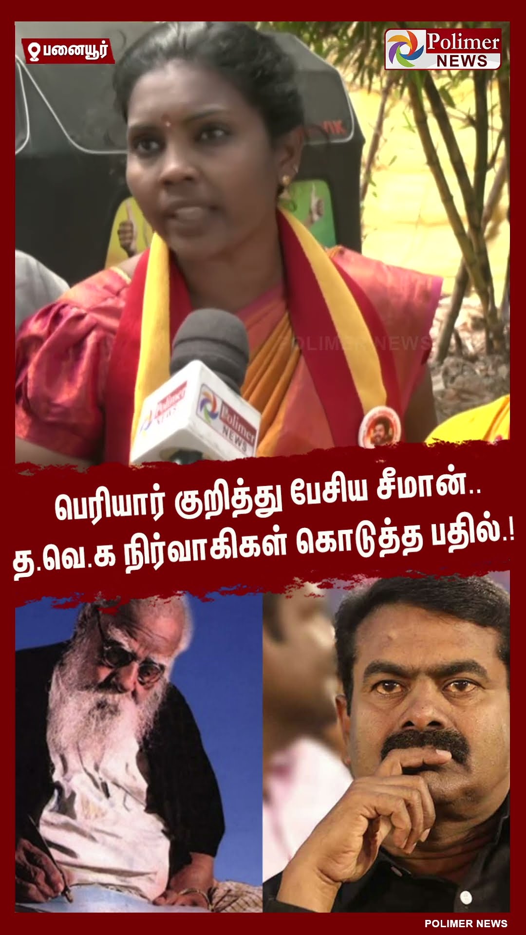 பெரியார் குறித்து பேசிய சீமான்..த.வெ.க நிர்வாகிகள் கொடுத்த பதில்.! #shorts | #seeman | #vijay | #tvk