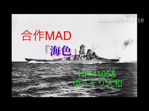 1【MAD】海色　HR 1105&ゆっくり大和