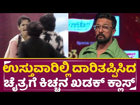 BigBoss Kannada11: ಉಸ್ತುವಾರಿಲ್ಲಿ ದಾರಿತಪ್ಪಿಸಿದ ಚೈತ್ರಗೆ ಕಿಚ್ಚನ ಖಡಕ್ ಕ್ಲಾಸ್| Kiccha Sudeep|Chaitra|SStv BigBoss Kannada11: ಉಸ್ತುವಾರಿಲ್ಲಿ ದಾರಿತಪ್ಪಿಸಿದ ಚೈತ್ರಗೆ ಕಿಚ್ಚನ ಖಡಕ್ ಕ್ಲಾಸ್| Kiccha Sudeep|Chaitra|SStv