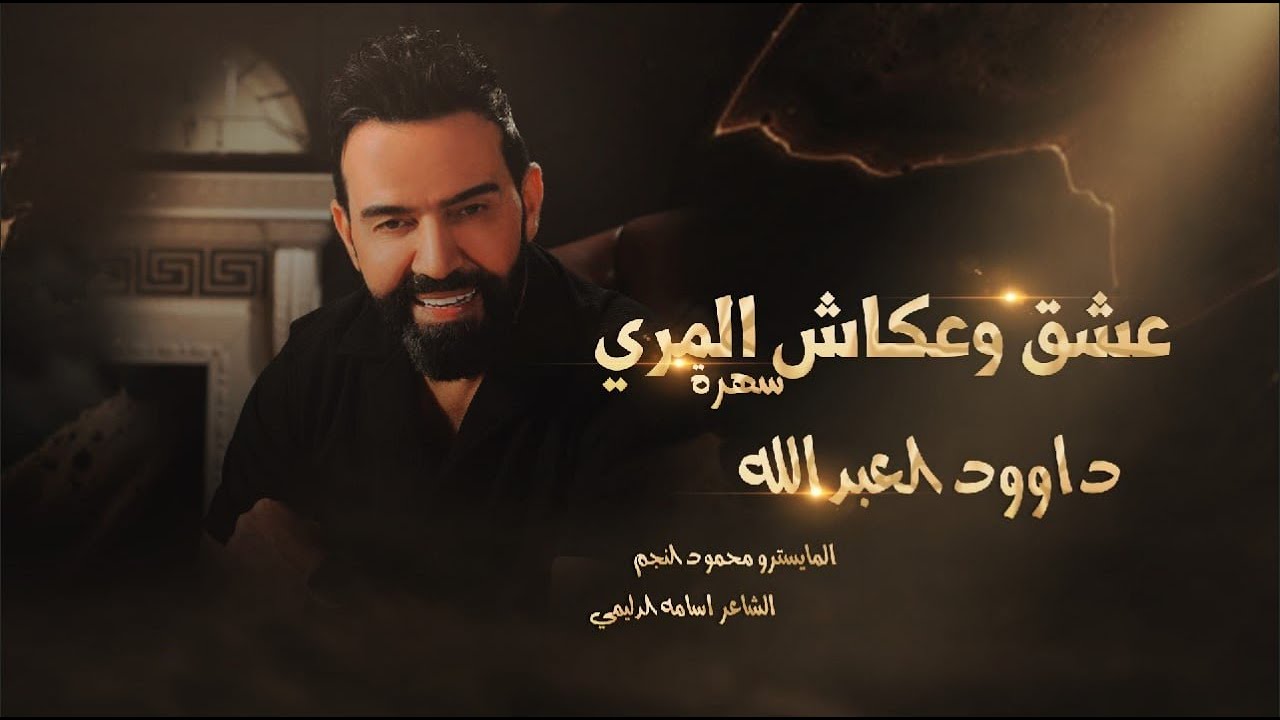 سهرة عشق المري وعكاش المري || الفنان داوود العبدالله || كل يوم عيني بعينو || دبكات مطلوبة حصريا 2026