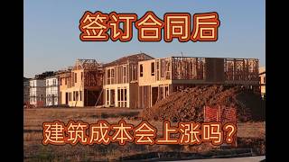 签订合同后建筑成本会上涨吗？