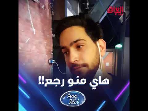 غسان بريسم يرجع للبرنامج حسين فلك مسيو يبكي محمد سجاد يشجع الفريق عراق ايدول
