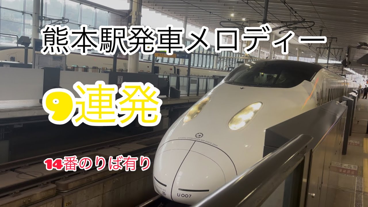 【9連発！】熊本駅発車メロディー