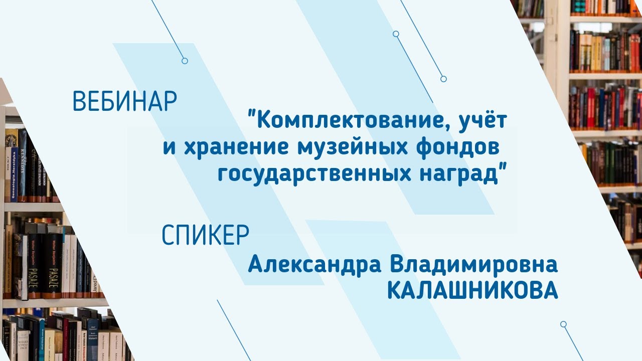 Александра Калашникова. Вебинар "Комплектование, учёт и хранение ...