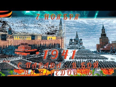 #7ноября – День Октябрьской Революции!#Военный парад 7 ноября 1941#Праздник Октябрьской Революции!