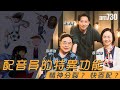 【娛樂專訪】梁偉德、袁淑珍親解配音之特異功能 張炳強盼明珠台重啟廣東話配音