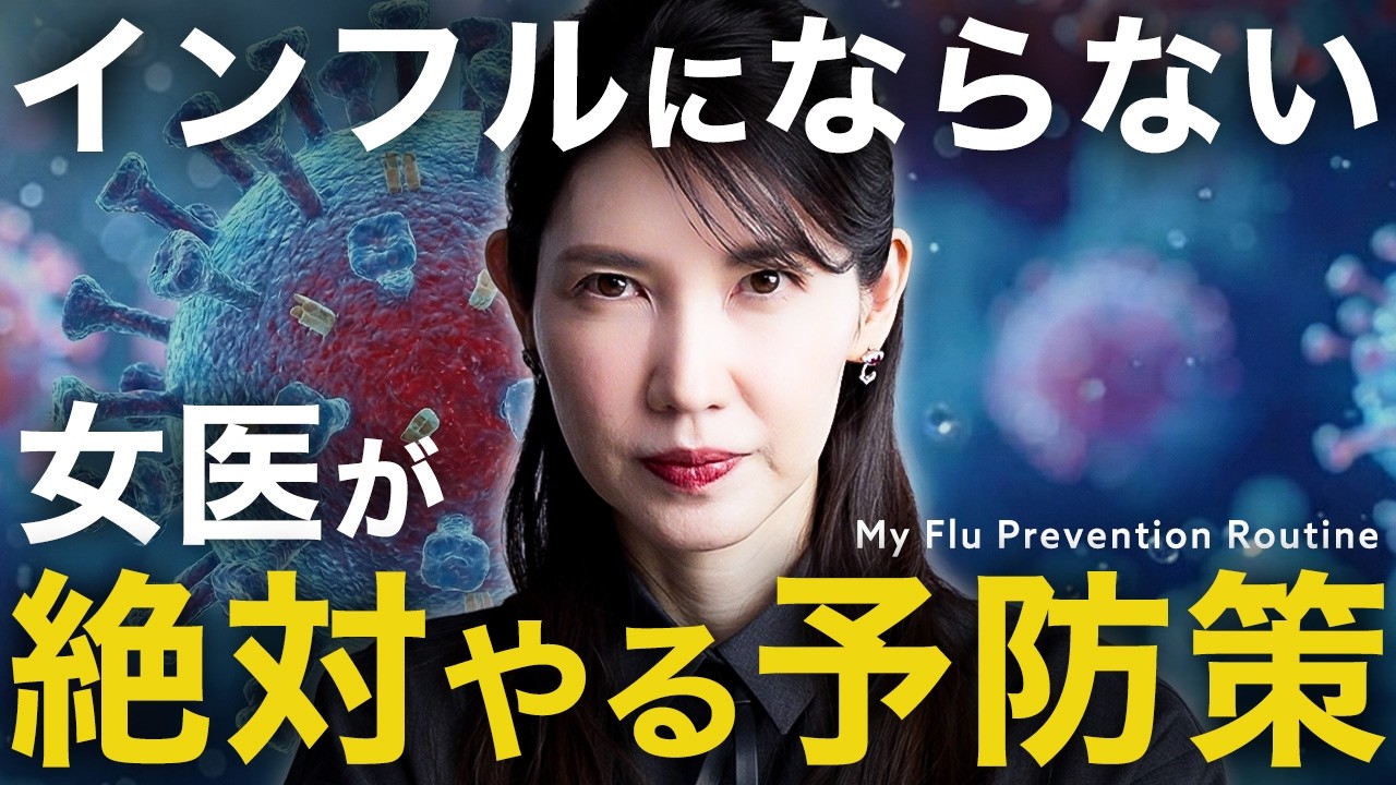 【医師のインフル対策】その熱、布団で温めると逆効果な可能性あり。女医が教える
