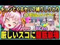 手厳しいスコに腹筋崩壊するみにゃ / つばめ&すずめ姉妹 / セリフ縛りしりとり / 猫カフェBBQの日【みにゃ / MinyaSeptember/ ストグラ切り抜き】