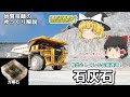 【ゆっくり】石灰石資源をゆっくり解説。石灰石は日本の誇るべき資源。