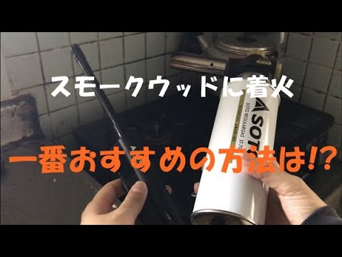 スモークウッドに着火する方法は3種類の中でやっぱりコレが一番おすすめ The Best Way To Ignite Smokewood Is Kore Among The Three Youtube