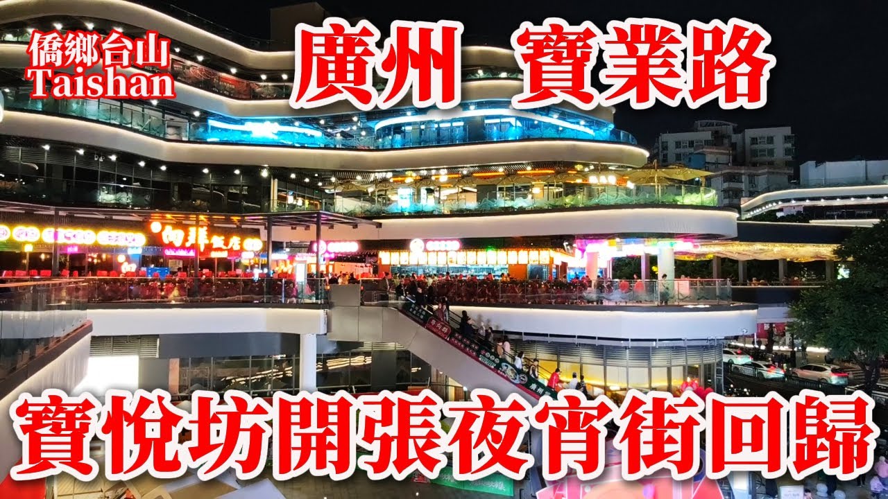 廣州 Guangzhou 寶悅坊新開張傳統宵夜聖地回歸丨寶業路重奪羊城宵夜美食街第一名丨粵菜飯店等位兩小時人均120元劃算嗎？2025年12月14日更新 #cantonesefood