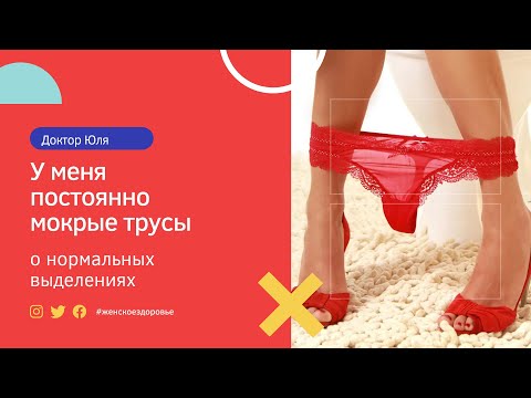 У меня постоянно мокрые трусы - о нормальных выделениях