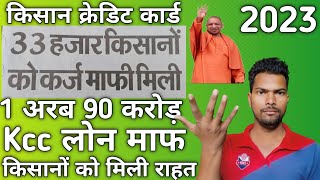 किसान क्रेडिट कार्ड माफी 2023 || कर्ज माफी 2023 || KCC loan maaf 2023 | karj mafi Kisan credit card