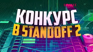 КОНКУРС НА 100 ГОЛДЫ•STANDOFF 2