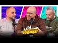 سؤال الجمهور 107 جبنا العيد