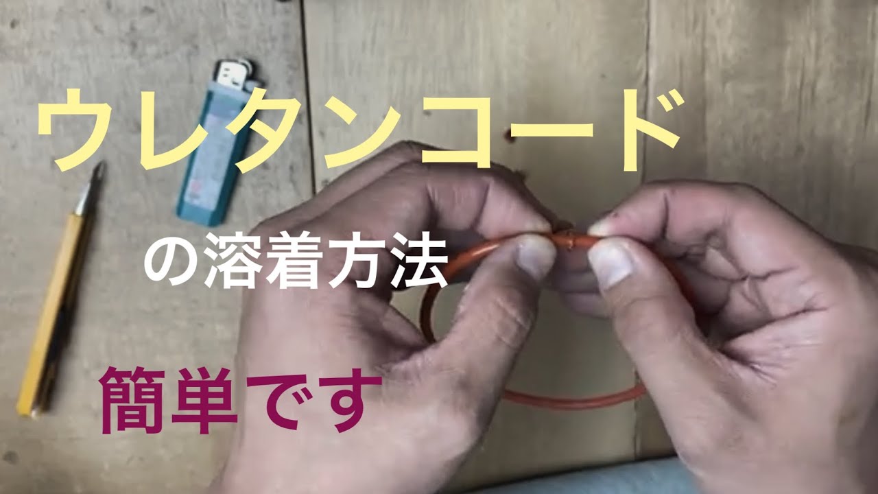 ウレタンコードの溶着 接合 方法 駆動ベルトの自作に便利です Youtube ウレタンコードの溶着 接合 方法 駆動ベルトの自作に便利です Youtube
