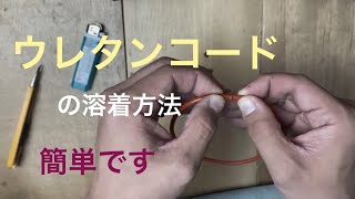 【ウレタンコードの溶着（接合）方法】駆動ベルトの自作に便利です。ウレタンベルトの作り方