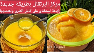 تحضيرات رمضان 2024 مركز البرتقال بطريقة جديدة راح تستغناي على كل  الطرق خااااثر وبزااااف بنين