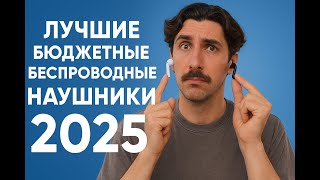 Лучшие Бюджетные Беспроводные Наушники 2025 Года