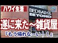 6/12/2021『遂に来た～雑貨屋』BED BATH & BEYOND！もう帰れな～い｜オクソー OXO｜VISA ビザ｜グリーンカード 永住権｜ハワイ ホノルル ワイキキ 2021 HAWAII