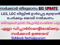What are the new government circular about LGS, LDC! LGS, LDC സംബന്ധിച്ച ഗവണ്മെന്റ് സർക്കുലർ