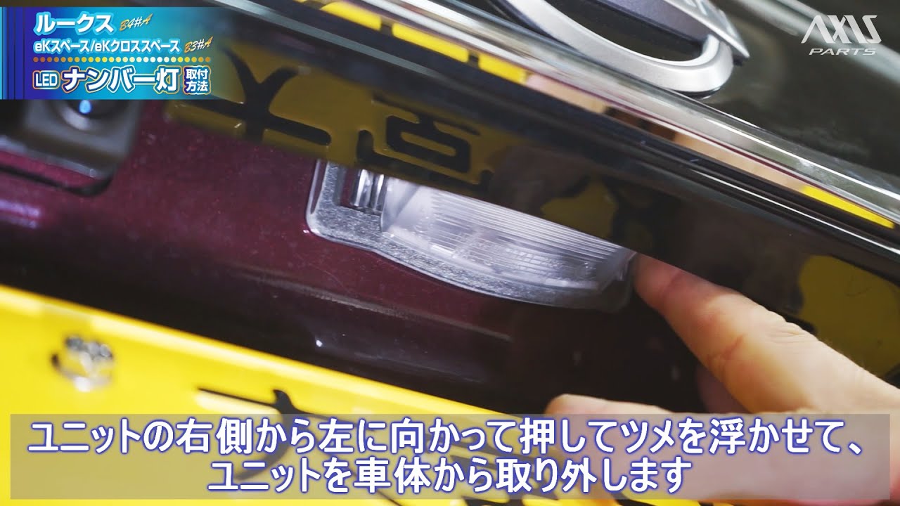【日産 ルークス（B4#A）三菱 eKスペース／eKクロススペース（B3#A）】LEDナンバー灯取付方法