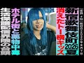 新宿歌舞伎町2026/消えたトー横キッズ/ホテル街と薬○中毒/生活保護配信界隈の台頭