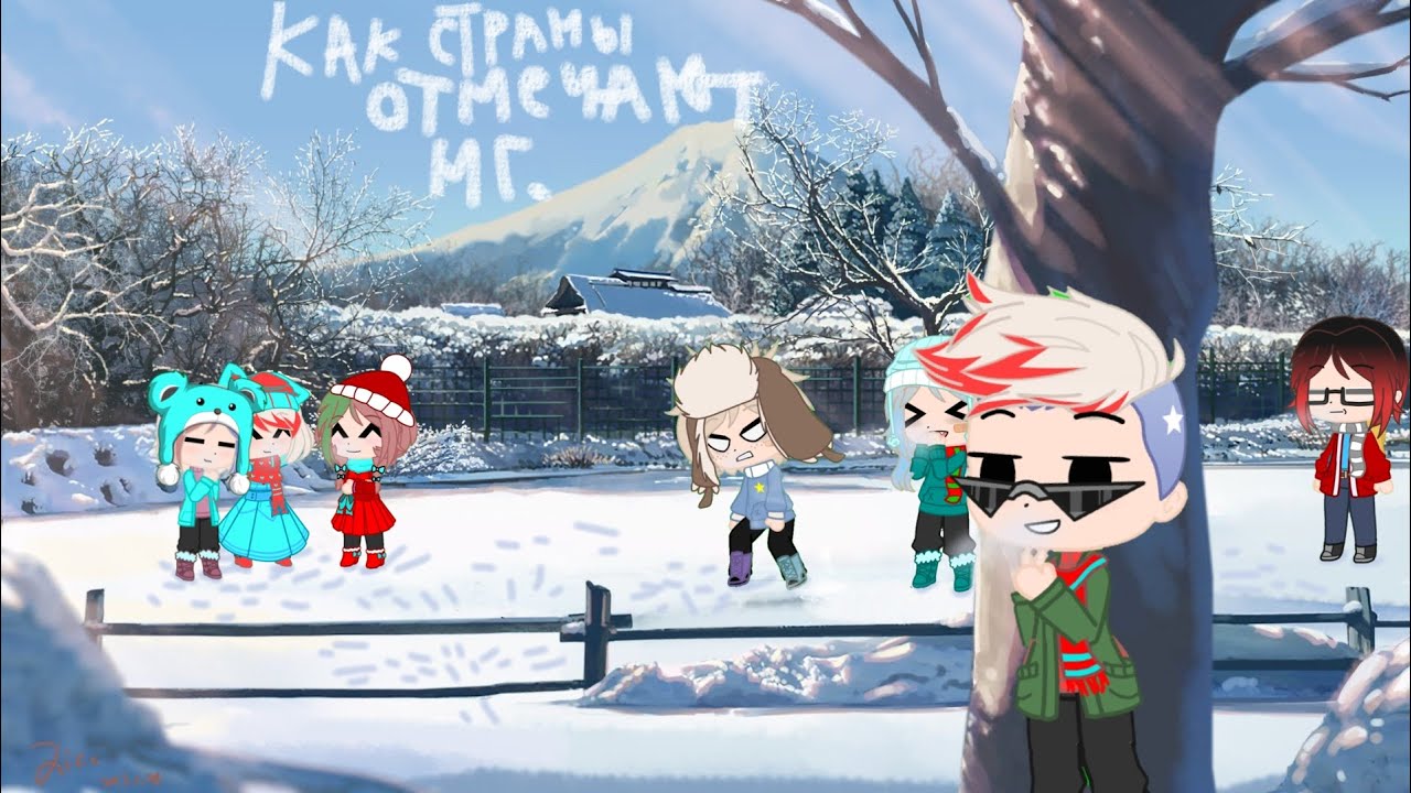 Как Страны Отмечают Новый Год Как Страны Отмечают Новый Год