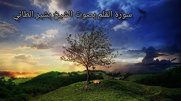 سورة القلم بصوت الشيخ بشير الطائي
