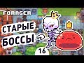 СТАРЫЕ БОССЫ! - #16 FORAGER NUCLEAR ПРОХОЖДЕНИЕ