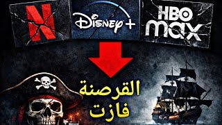 القصة الكاملة لانهيار البث وعودة القرصنة