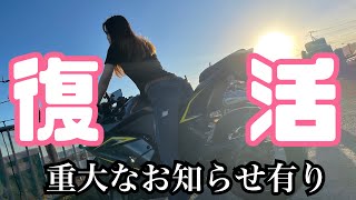 【バイク女子】動画投稿再開します！最後に重大発表有り！！