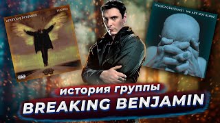 BREAKING BENJAMIN - от каверов, до славы, один шаг.