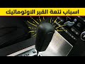 اسباب نتعة القير الاوتوماتيك 