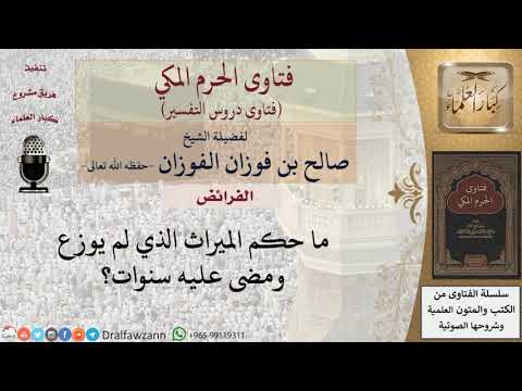 ما حكم الميراث الذي لم يوزع ومضى عليه سنوات؟ للشيخ الفوزان